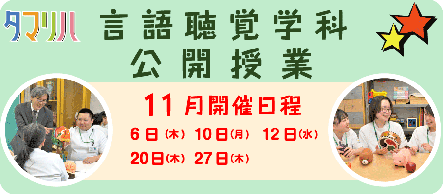 言語聴覚公開授業