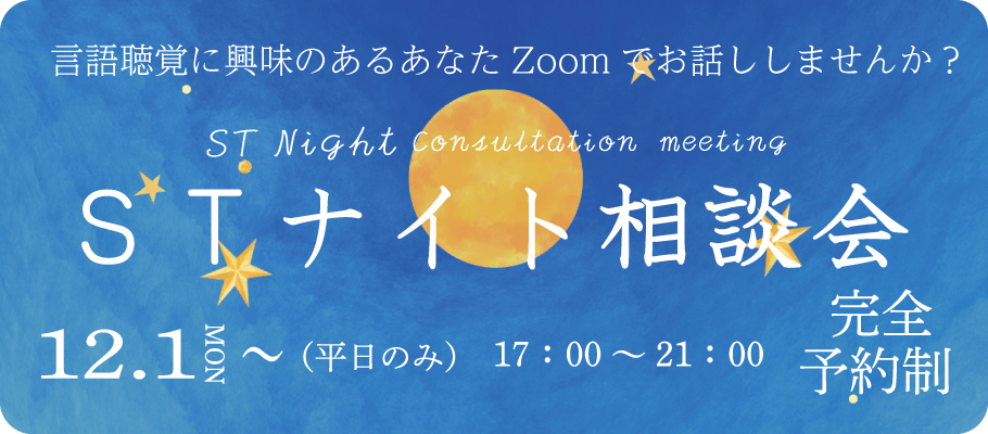 STナイト相談会
