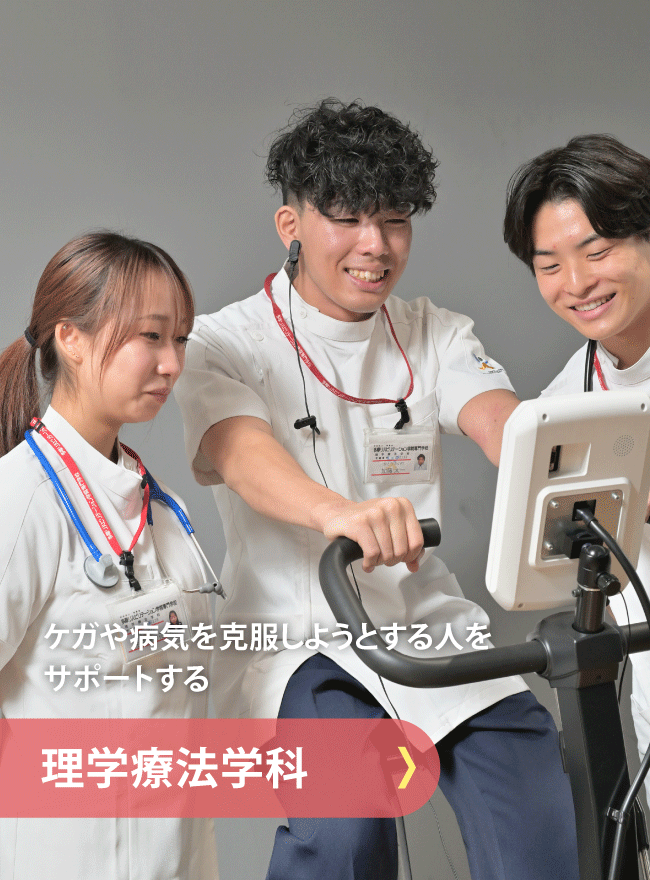 理学療法学科