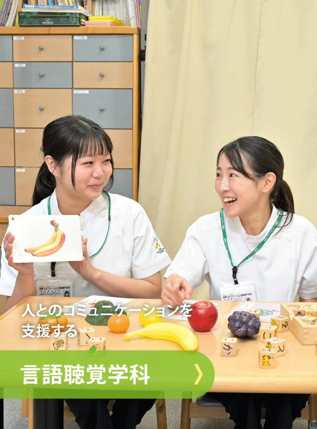 言語聴覚学科