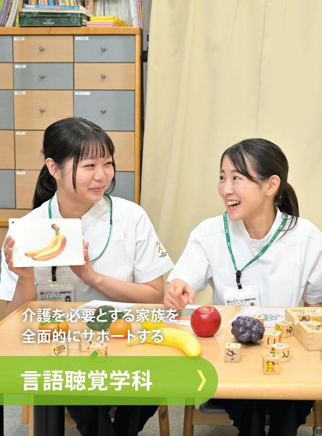 言語聴覚学科