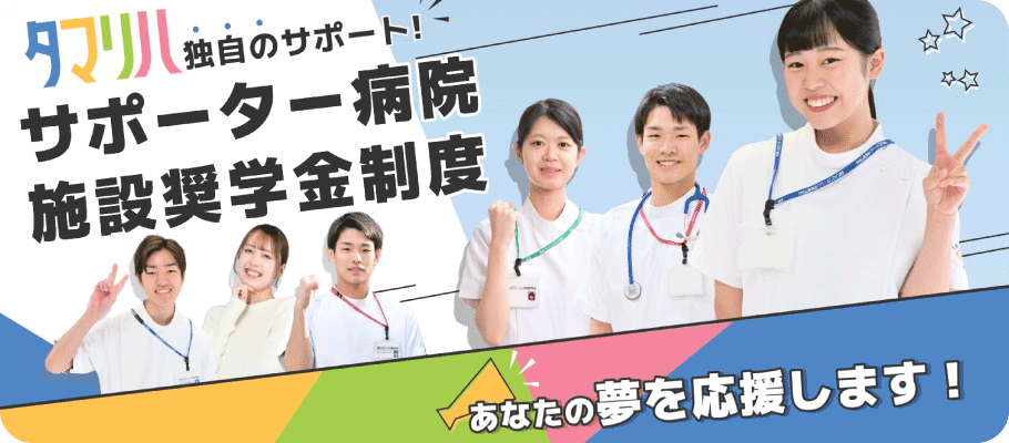病院・施設奨学金制度