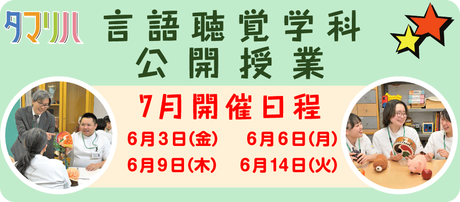 言語聴覚公開授業