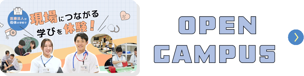 オープンキャンパス動画