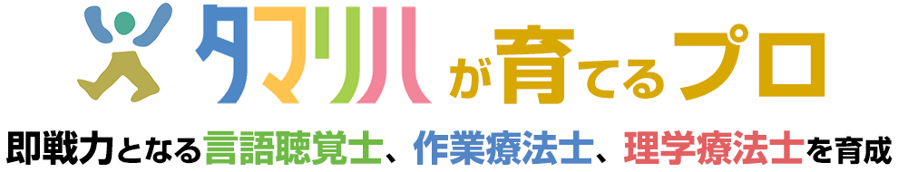 タマリハが育てるプロ　即戦力となる言語聴覚士、作業療法士、理学療法士を育成