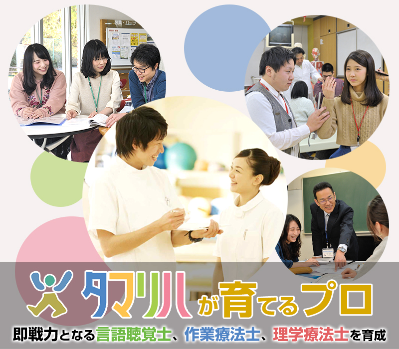 多摩リハビリテーション学院専門学校