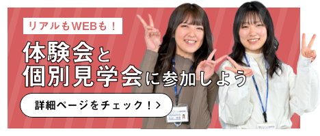体験会と個別見学会に参加しよう