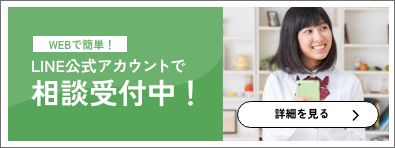 LINE公式アカウントで相談受付中！
