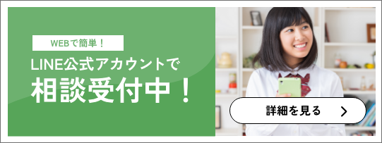 LINE公式アカウントで相談受付中！