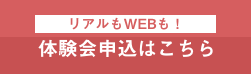 体験会申し込み