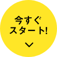 今すぐスタート！