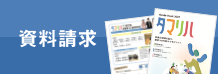 資料請求