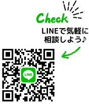 LINEで気軽に相談しよう！