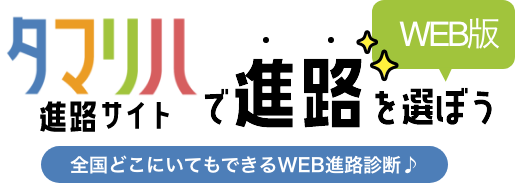 タマリハ進路サイトで進路を選ぼう