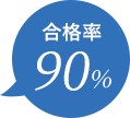 合格率90%