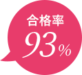 合格率93%