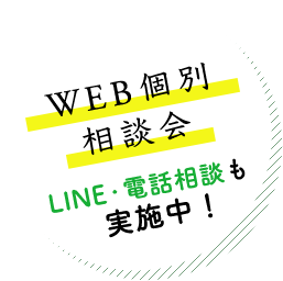 WEB個別相談会 WEB個別相談会