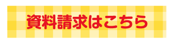 資料請求