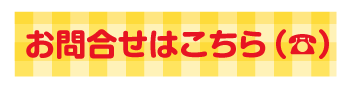お問合せ