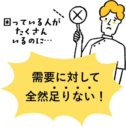 需要に対して全然足りない！