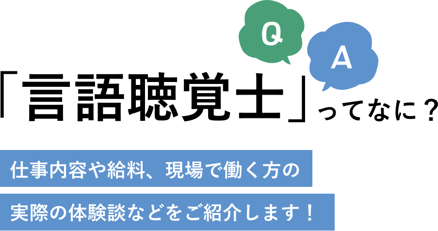 「言語聴覚士」ってなに？ - 仕事や給料、現場で働く方の実際の体験談などをご紹介します！