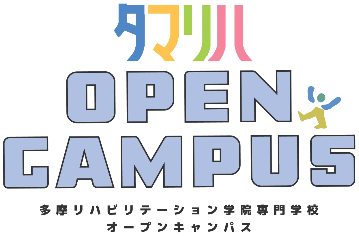 多摩リハビリテーション学院専門学校 オープンキャンパス