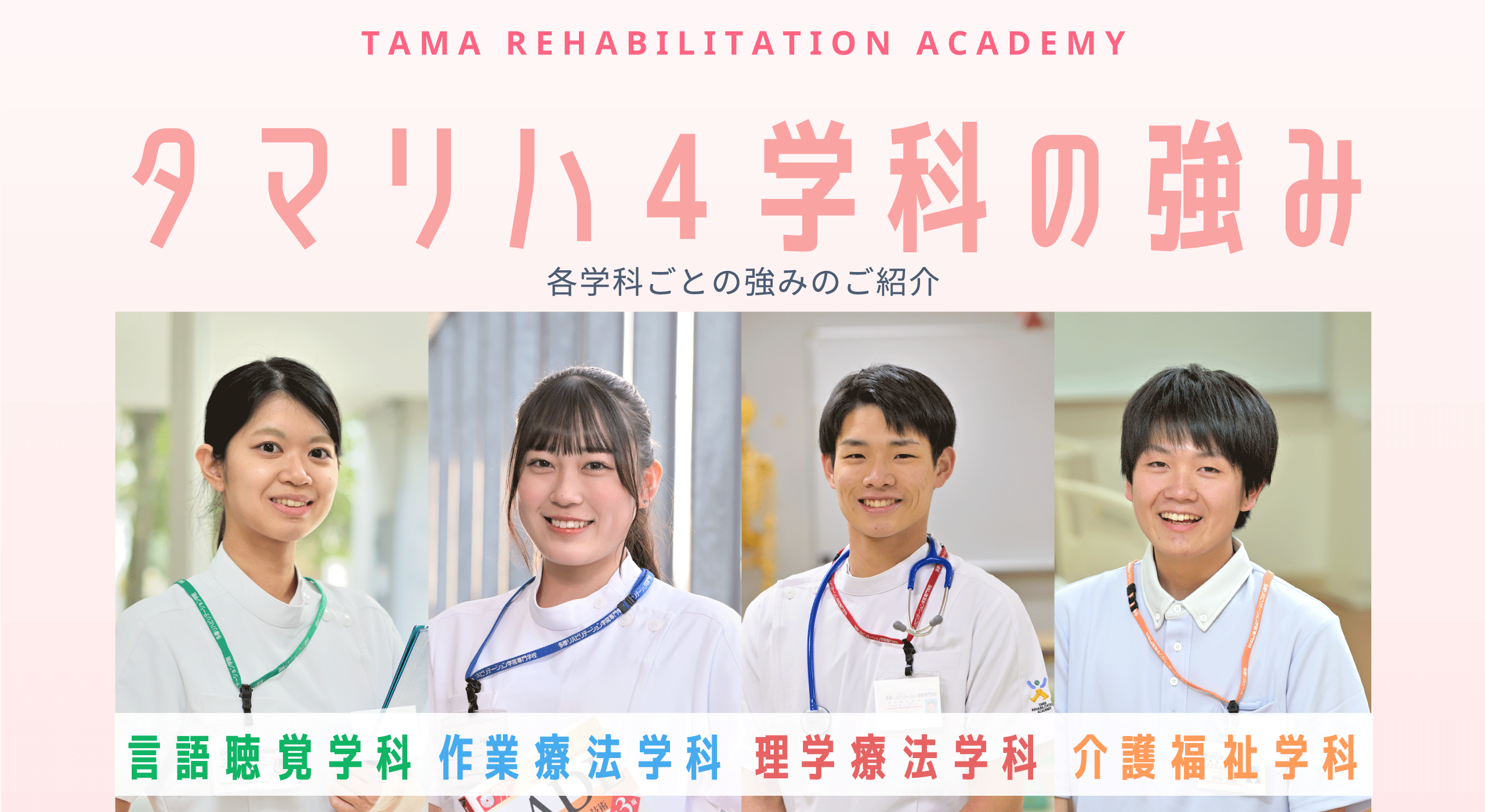 タマリハ4学科の強み。