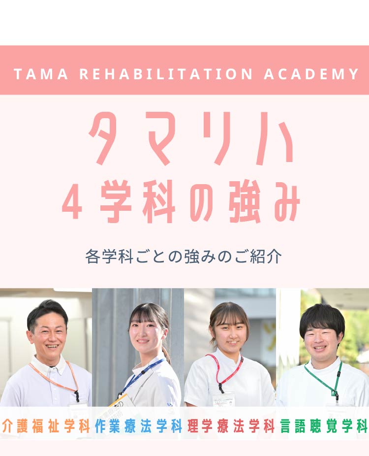タマリハ4学科の強み