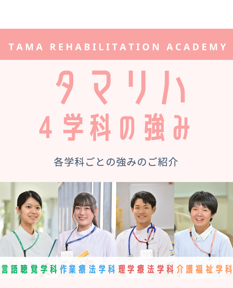 タマリハ4学科の強み