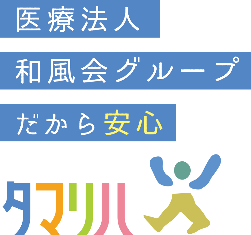 医療法⼈和⾵会グループだから安⼼