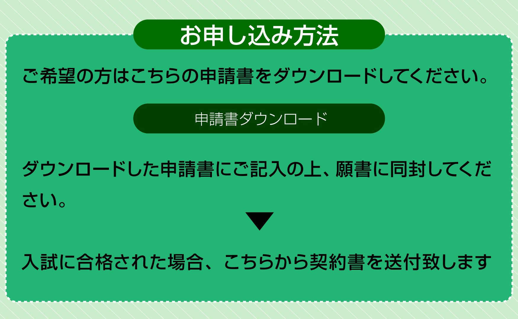 申込書ダウンロード