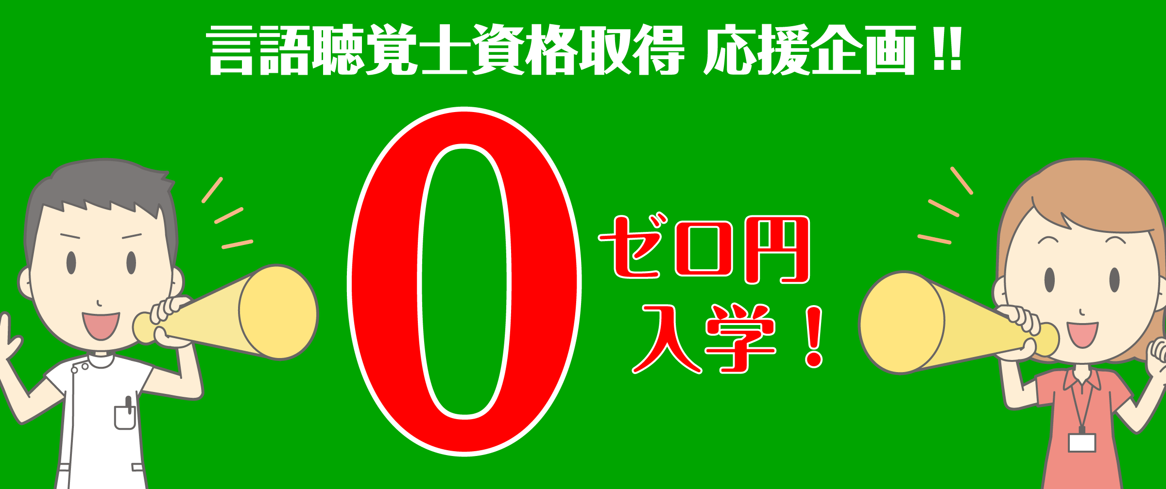 ゼロ円入学　言語聴覚士をめざす人のためのゼロ円入学制度の紹介です